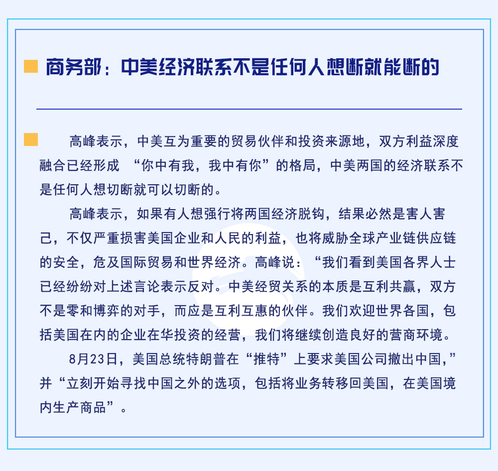 商务部：中美经济联系不是任何人想断就能断的